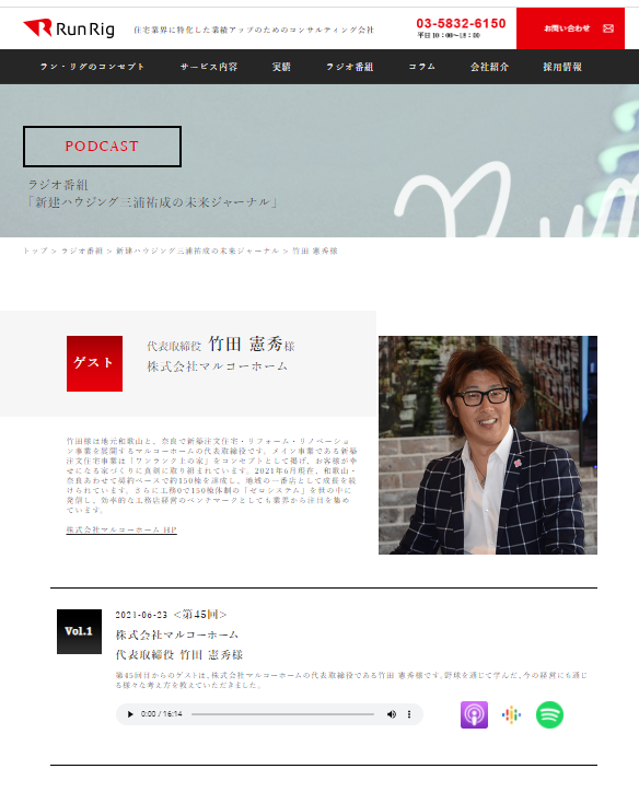 代表取締役・竹田憲秀のラジオ出演の詳細