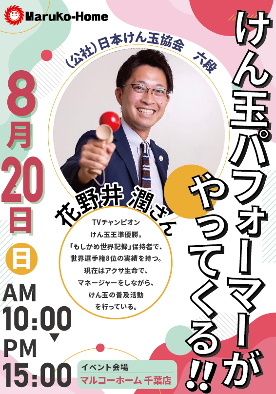 けん玉パフォーマー・ショー